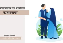 কমন মিস্টেকস ইন রামাদান – অন্তরঙ্গতা - Islami Lecture