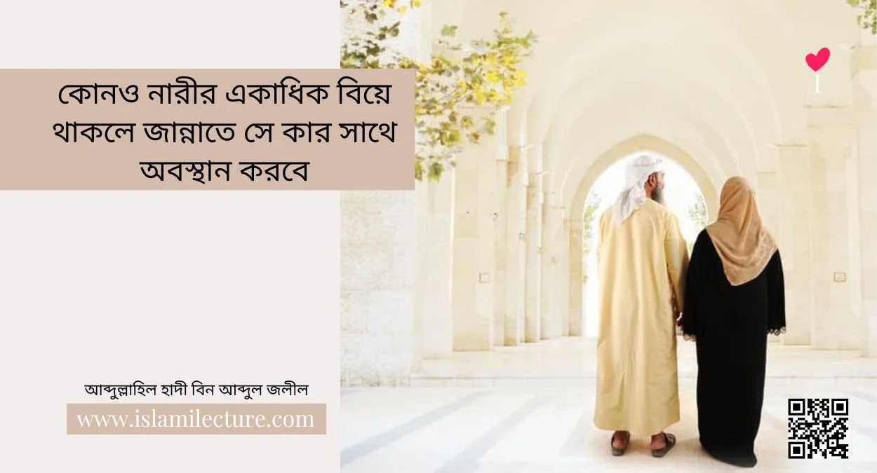 কোনও নারীর একাধিক বিয়ে থাকলে জান্নাতে সে কার সাথে অবস্থান করবে - Islami Lecture