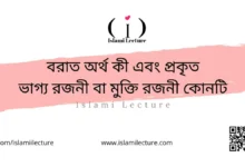 বরাত অর্থ কী এবং প্রকৃত ভাগ্য রজনী বা মুক্তি রজনী কোনটি - Islami Lecture