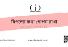বিপদের কথা গোপন রাখা - Islami Lecture