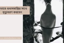 যেভাবে শুভসমাপ্তির সাথে মৃত্যুবরণ করবেন - Islami Lecture