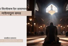লাইলাতুল কদর - Islami Lecture