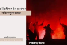 সাম্প্রদায়ের বিবাদ - Islami Lecture