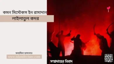 সাম্প্রদায়ের বিবাদ - Islami Lecture