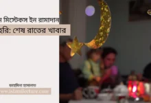 সাহরি শেষ রাতের খাবার - Islami Lecture