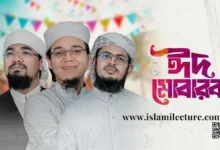 Eid Mubarak Bangla Gojol Lyrics - Islami Lecture