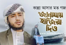 Janazay Hajira Dio By Qari Abu Rayhan Bangla Gojol Lyrics - Islami Lecture