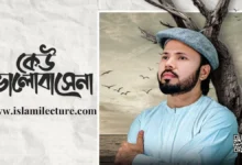 Keu Valobashe na By Gazi Anas Rawshan Bangla Gojol Lyrics - Islami Lecture