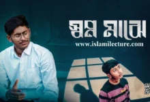 Shopno Majhe Bangla Gojol Lyrics - Islami Lecture