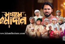 Songjome Hok Ramadan By Gazi Anas Rawshan Gojol Lyrics - Islami Lecture