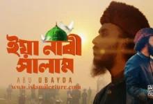 Ya Nabi Salam Alaika By Abu Ubayda Bangla Gojol Lyrics - Islami Lecture