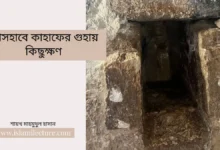 আসহাবে কাহাফের গুহায় কিছুক্ষণ - Islami Lecture