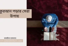 কুরআন পড়ার সেরা উপায় - Islami Lecture