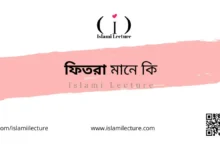 ফিতরা মানে কি - Islami Lecture