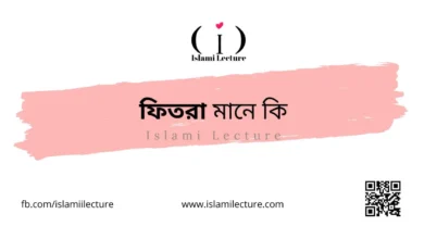 ফিতরা মানে কি - Islami Lecture