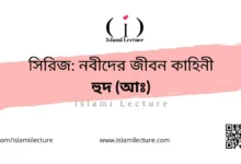 সিরিজ নবীদের জীবন কাহিনী – হুদ (আঃ) - Islami Lecture