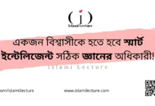 ১জন বিশ্বাসীকে হতে হবে স্মার্ট ইন্টেলিজেন্ট সঠিক জ্ঞানের অধিকারী - Islami Lecture