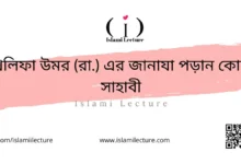 খলিফা উমর রা. এর জানাযা পড়ান কোন সাহাবী - Islami Lecture