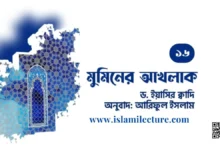 যে মানুষের প্রতি অকৃতজ্ঞ, সে আল্লাহর প্রতি অকৃতজ্ঞ - Islami Lecture
