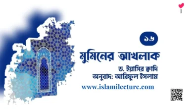 যে মানুষের প্রতি অকৃতজ্ঞ, সে আল্লাহর প্রতি অকৃতজ্ঞ - Islami Lecture