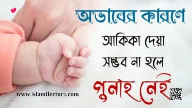 অভাবের কারণে আকিকা দেয়া সম্ভব না হলে গুনাহ হবে কি - Islami Lecture