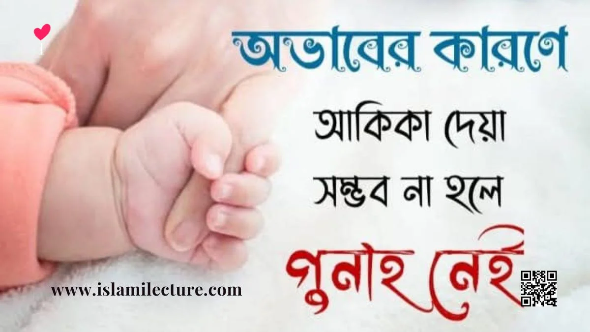 অভাবের কারণে আকিকা দেয়া সম্ভব না হলে গুনাহ হবে কি - Islami Lecture