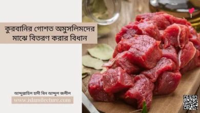 কুরবানির গোশত অমুসলিমদের মাঝে বিতরণ করার বিধান - Islami Lecture