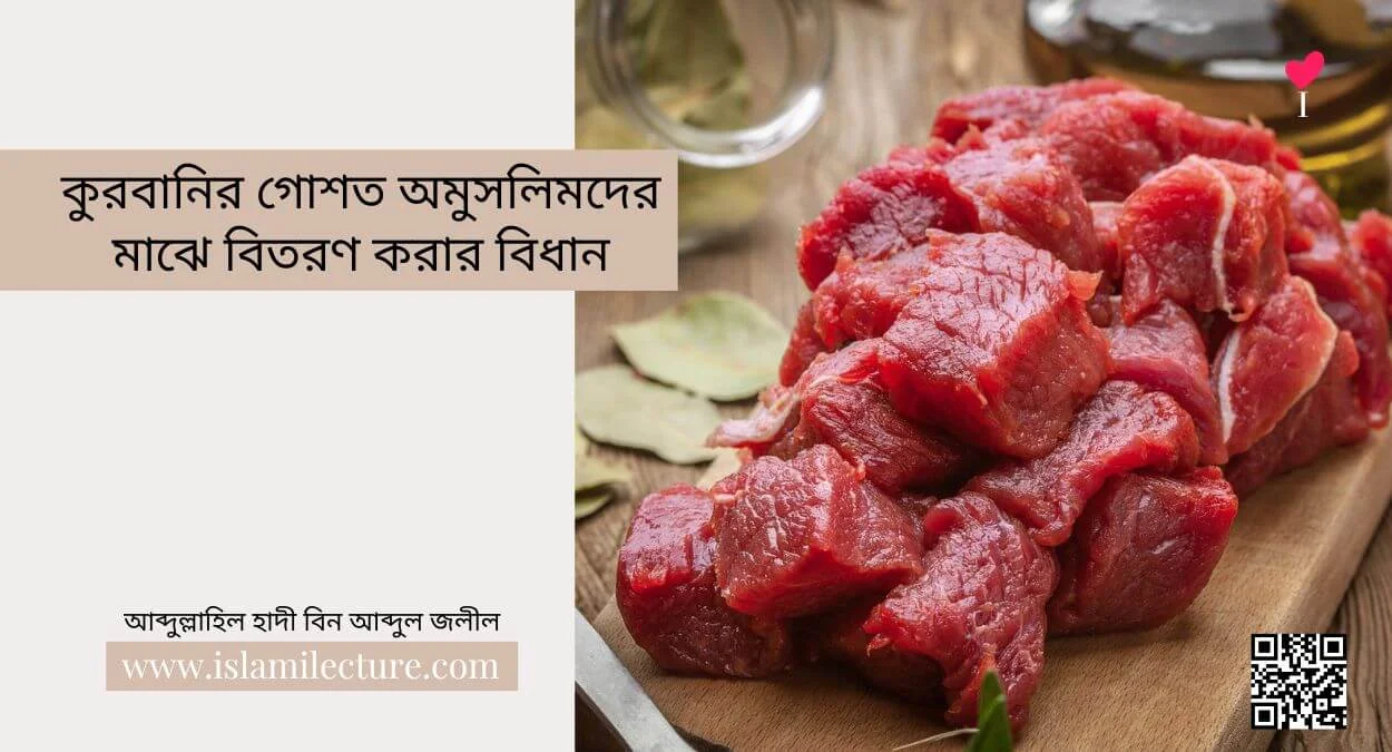 কুরবানির গোশত অমুসলিমদের মাঝে বিতরণ করার বিধান - Islami Lecture