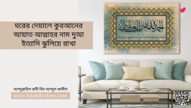 ঘরের দেয়ালে কুরআনের আয়াত আল্লাহর নাম দুআ ইত্যাদি ঝুলিয়ে রাখা - Islami Lecture