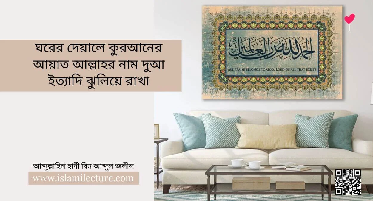 ঘরের দেয়ালে কুরআনের আয়াত আল্লাহর নাম দুআ ইত্যাদি ঝুলিয়ে রাখা - Islami Lecture