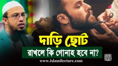 দাড়ি ছোট করা কি হারাম - Islami Lecture