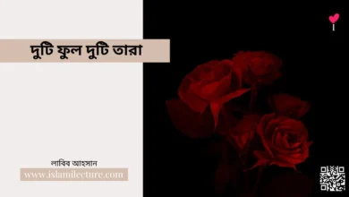 দুটি ফুল দুটি তারা - Islami Lecture