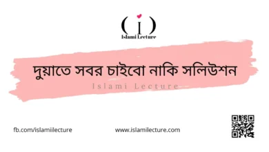 দুয়াতে সবর চাইবো নাকি সলিউশন - Islami Lecture