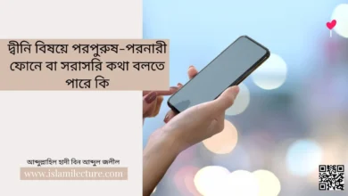 দ্বীনি বিষয়ে পরপুরুষ-পরনারী ফোনে বা সরাসরি কথা বলতে পারে কি - Islami Lecture