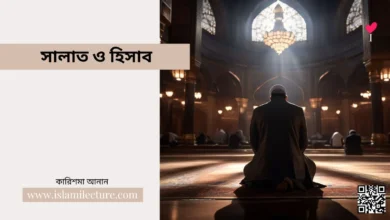 সালাত ও হিসাব - Islami Lecture