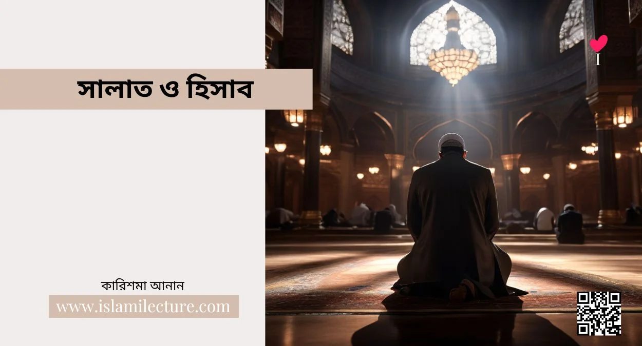 সালাত ও হিসাব - Islami Lecture