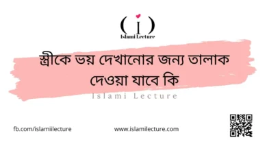 স্ত্রীকে ভয় দেখানোর জন্য তালাক দেওয়া যাবে কি - Islami Lecture