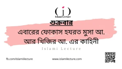 হযরত মুসা আ. আর খিজির আ. এর কাহিনী - Islami Lecture