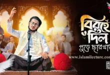 Amar Keu Ney Tumi Chara Bangla Gojol Lyrics - Islami Lecture