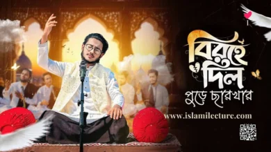 Amar Keu Ney Tumi Chara Bangla Gojol Lyrics - Islami Lecture