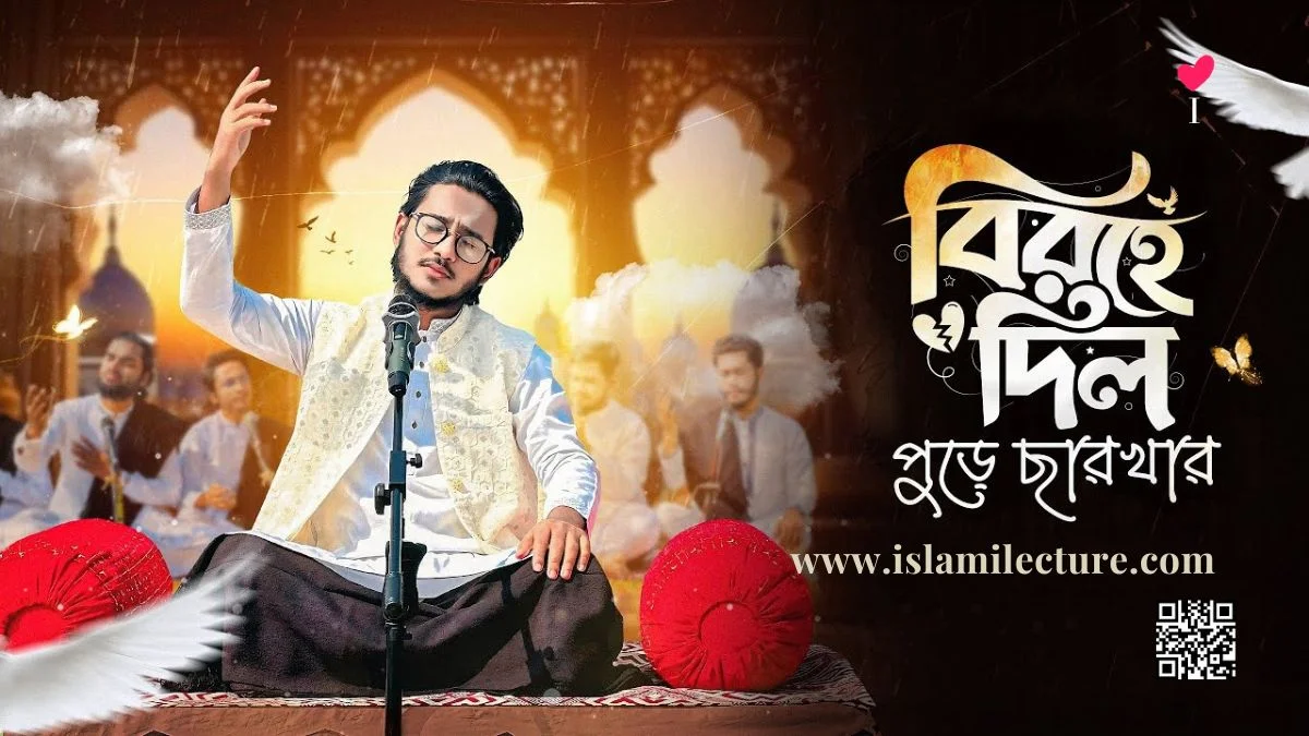 Amar Keu Ney Tumi Chara Bangla Gojol Lyrics - Islami Lecture