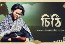 Ami Likhbo Cithi Debo Tomay Bangla Gojol Lyrics - Islami Lecture