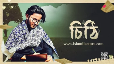 Ami Likhbo Cithi Debo Tomay Bangla Gojol Lyrics - Islami Lecture