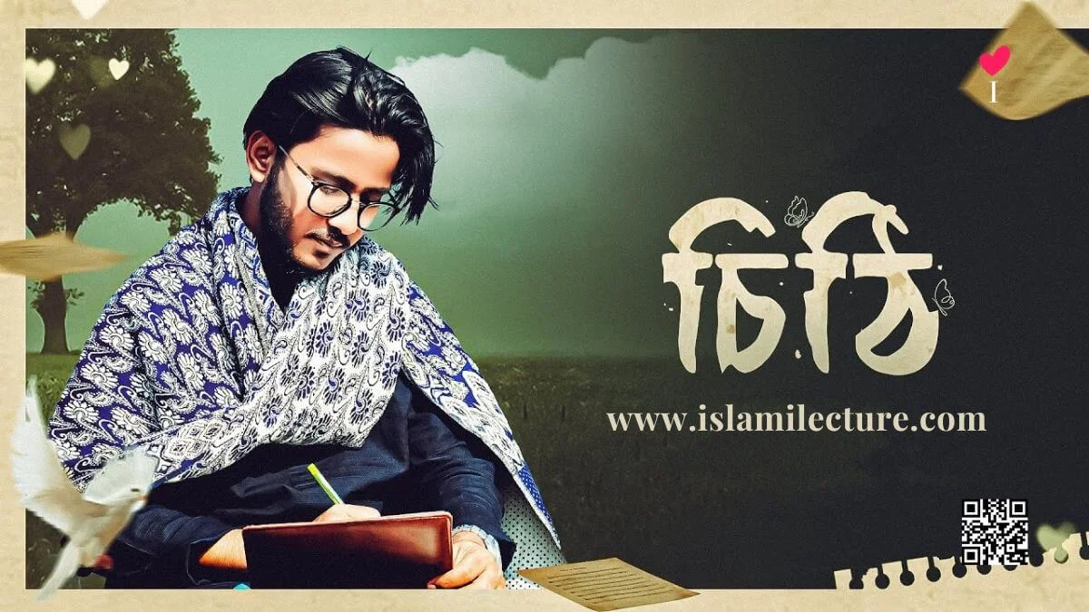 Ami Likhbo Cithi Debo Tomay Bangla Gojol Lyrics - Islami Lecture