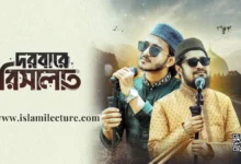 Darbare Risalat Bangla Gojol Lyrics - Islami Lecture