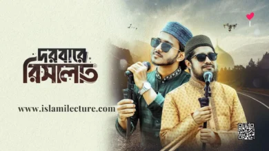 Darbare Risalat Bangla Gojol Lyrics - Islami Lecture