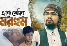 Hobo Jedin Morhum Bangla Gojol Lyrics - Islami Lecture