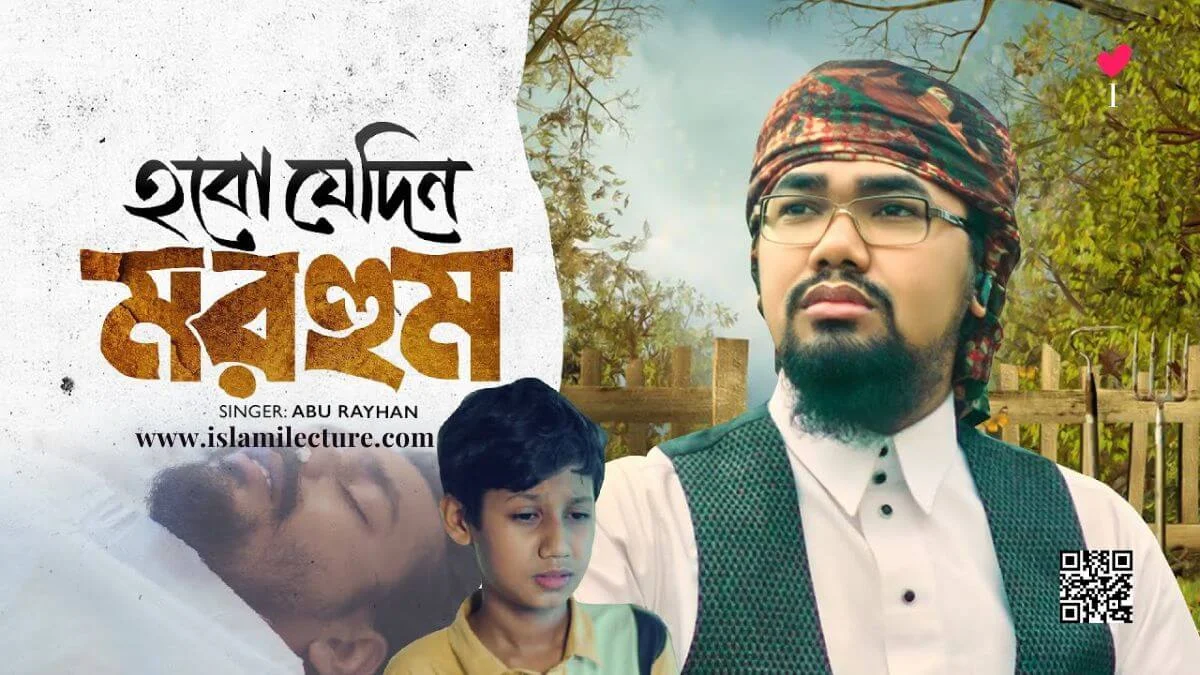 Hobo Jedin Morhum Bangla Gojol Lyrics - Islami Lecture