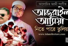 Malikre Vulia Bangla Gojol Lyrics - Islami Lecture
