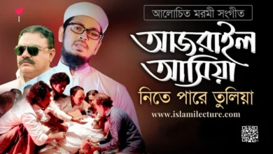 Malikre Vulia Bangla Gojol Lyrics - Islami Lecture
